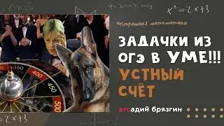 ЗАДАЧКИ ИЗ ОГЭ  В УМЕ!!! Устный счет