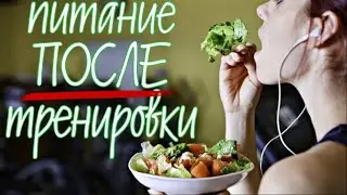 Что есть после тренировки 🥒 🥬 🥦 🍏  ПИТАНИЕ ПОСЛЕ ТРЕНИРОВКИ