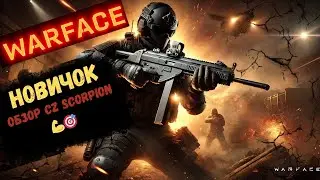 Обзор CZ Scorpion – ЛУЧШАЯ пушка для инженера в Warface на Xbox? Разбираемся!