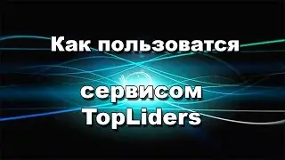Как пользоваться сервисом TopLiders набираем друзей в Вконтакте
