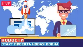 Новая Волна  Новости по предстарту