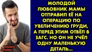 Молодой любовник мамы отправил её на операцию по увеличению груди, а перед этим отвёл в ЗАГС. Но он