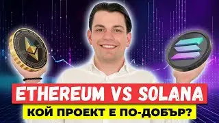 Кой Проект е По-Добър? Ethereum срещу Solana
