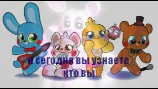 Ты кто? Ф. Фокси или Мангл?