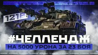 121B I ЧЕЛЛЕНДЖ НА 5К СРЕДНЕГО УРОНА ЗА 23 БОЯ НА ОДНОЙ ИЗ ЛУЧШИХ СТ-10 I ( ͠° ͟ʖ ͡°)