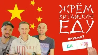 Жрём Китайскую Еду