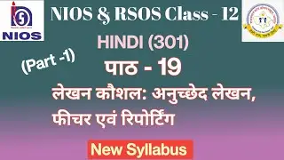 NIOS Class 12 Hindi Ch. - 19 | RSOS Class -12 Hindi Ch.19