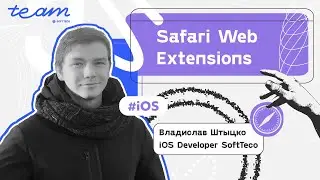 Веб-расширения браузера Safari. Владислав Штыцко | SoftTeco iOS Talks
