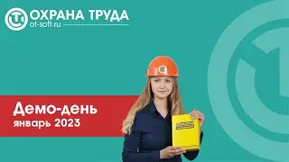 Демонстрационный день «Охрана труда», январь 2023