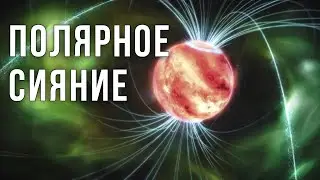 Впервые в истории! Радиационные пояса и полярное сияние были обнаружены у внесолнечного объекта
