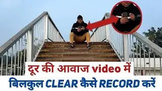 वीडियो में दूर की आवाज कैसे Record करें | How Record Hd Voice In Your Comedy Videos 2022