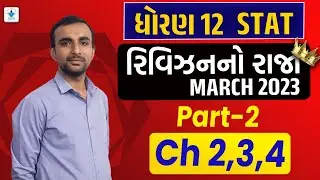 Std 12 Stat Chapter 2 to 4 Revision No Raja Batch | Last Time Revision | March 2023 IMP | Top Q&A