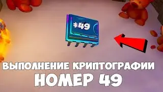 Криптография номер 49