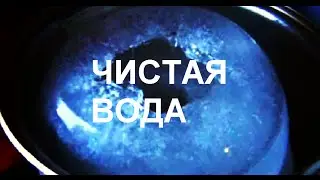 КАК ПОЛУЧИТЬ ЧИСТУЮ ВОДУ ИЗ ВОДОПРОВОДНОЙ