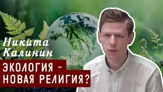 И увидел я новое небо и новую землю: почему экология – это новая религия
