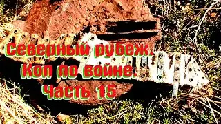 Северный рубеж.Коп по войне. Часть 15