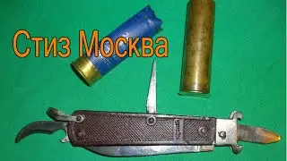 Нож охотничий СТИЗ Москва СССР