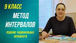 Метод интервалов для решения рациональных неравенств . 9 класс