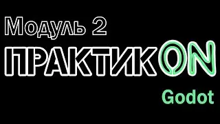 Практик•ON. Godot. Модуль 2.