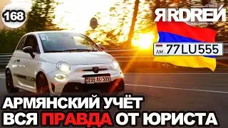 Армянский учет  - вся правда от юриста про армянские номера