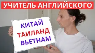 Условия Работы Учителем Английского в Китае/Таиланде/Вьетнаме. Куда лучше уехать?