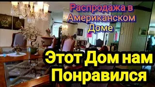 ‼️Дом Нам Очень Понравился‼️Распродажа Полные Сумки!