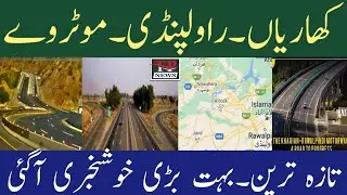 کھاریاں۔ راولپنڈی۔ موٹروے بہت دیر بعد بڑی خوشخبری