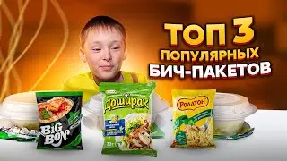 ТОП 3 Популярных бич-пакетов. Самая популярная лапша. Биг Бон. Роллтон. Доширак. Обзор еды. БП.