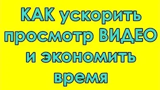как ускорить процесс обучения (фишка)