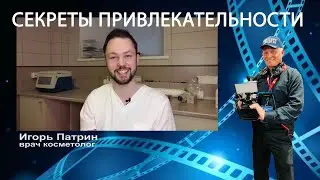 СЕКРЕТЫ ПРИВЛЕКАТЕЛЬНОСТИ