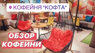 Кофта | Обзор кофейни