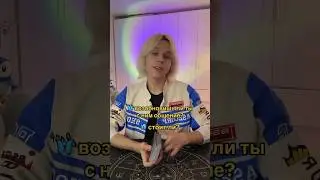 Возобновишь ли ты с ним общение? 🦋 Таро расклад #таро #тарогадание #тарорасклад #алексейафинский