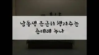 [여성/ASMR/GOYOO]남동생 은근히 챙겨주는 츤데레 누나
