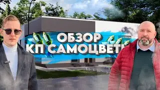 ОБЗОР КОТТЕДЖНОГО ПОСЕЛКА САМОЦВЕТЫ| Он изменит ваше представление об Адыгее💎