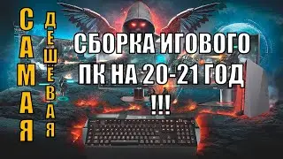САМАЯ ДЕШЁВАЯ СБОРКА |ИГРОВОГО| Пк для ИГР на 20 21 Год!!!