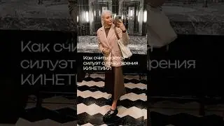 Женский силуэт с точки зрения кинетики, что транслирует окружающим. #chorts #фото