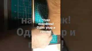 Навойник с иглой и подставкой!