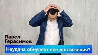 Неудача обнуляет все достижения?