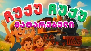 ჩუქუ ჩუქუ მატარებელი | საბავშვო სიმღერა და ანიმაცია | Chuqu Chuqu Matarebeli | AI Animations Georgia