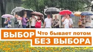 Выбор без выбора. Что бывает потом
