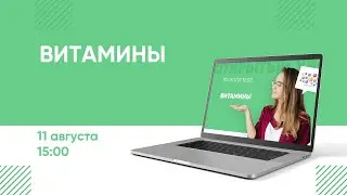 Витамины с Дарьей Лопатиной в 15:00