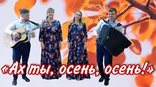Песня Ивана Адыбаева.🍂Поют Юлия Бутяга и  Мария Михайлец.🎶 «Ах ты, осень, осень!»
