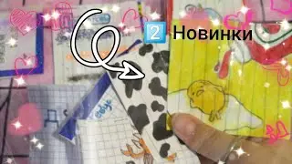 2️⃣ Новинки 🎀 Распаковка бумажных сюрпризов🖤 Бумажки хрустяшки ✨