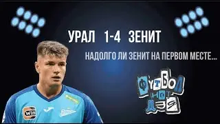 Зенит снова первый. О матче с Уралом.