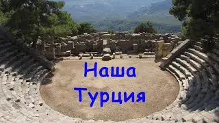 Наша Турция