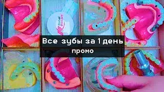Все зубы за 1 день