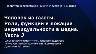 Человек из газеты. Роли, функции и локации индивидуальности в медиа. Часть 3 // Дмитрий Бутрин
