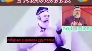 Хочи мирзо дар бораи паигамбарамон мухаммад муставо с