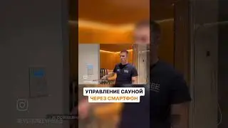 Управление сауной через смартфон 