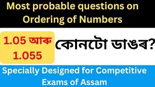 Most probable questions on Ordering of Numbers for Assam competitive exams in Assamese